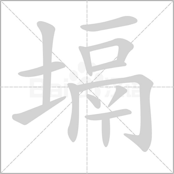 塥字笔顺图