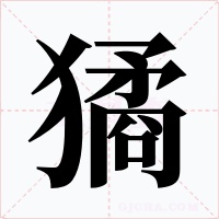 獝字的字形和写法