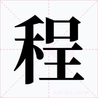 程字的字形和写法