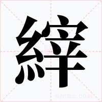 縡字字形
