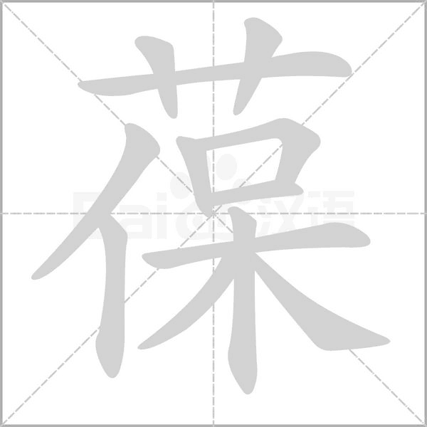 葆字笔顺图