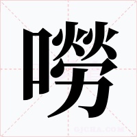 嘮字的字形和写法