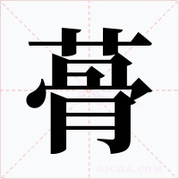 蓇字的字形和写法
