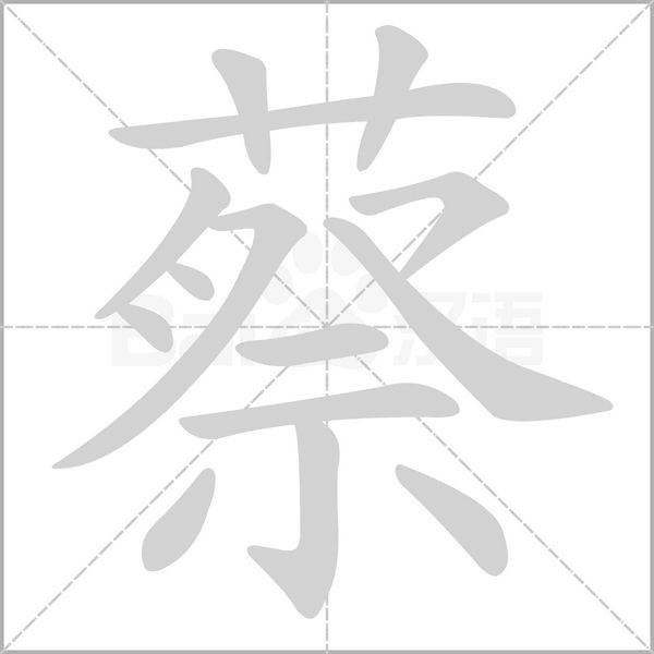 蔡字笔顺图
