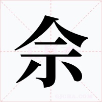 佘字字形