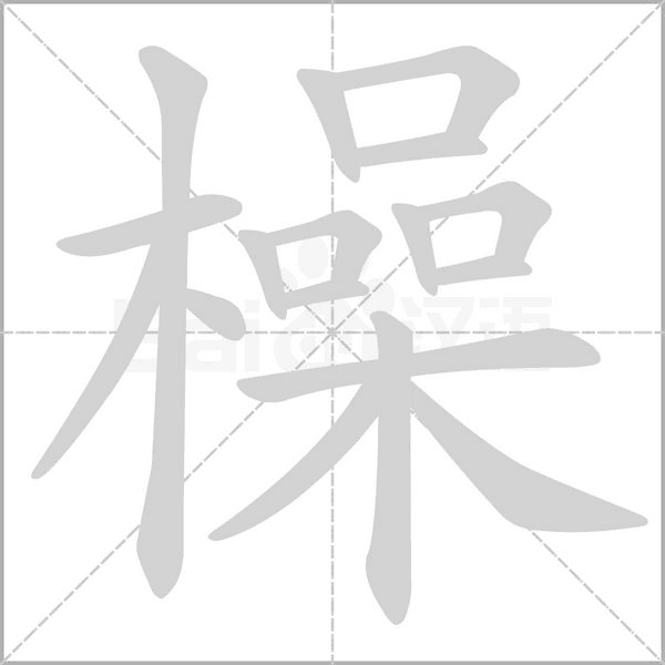 橾字笔顺图