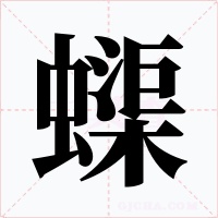 蟝字字形