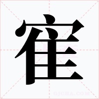寉字的字形和写法