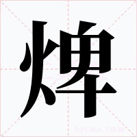 焷字的字形和写法