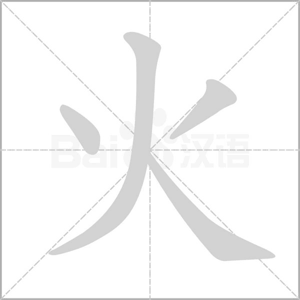 火字笔顺图