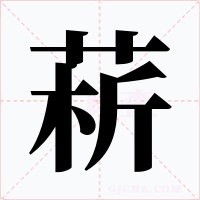 菥字字形