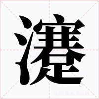 瀽字字形