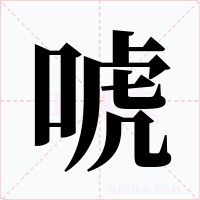 唬字的字形和写法
