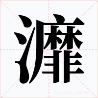 灖字的字形和写法