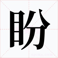 盼字的字形和写法