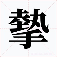 摰字的字形和写法