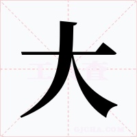 大字的字形和写法