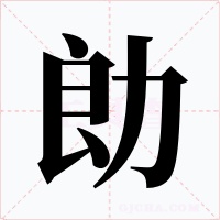 勆字的字形和写法