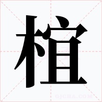 椬字字形
