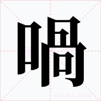 喎字的字形和写法