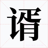 谞字的字形和写法