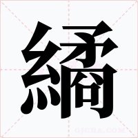 繘字字形