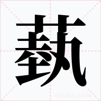 蓺字的字形和写法