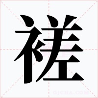 褨字字形