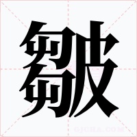 皺字的字形和写法