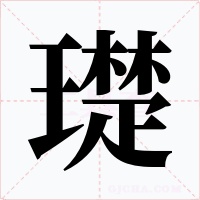 璴字的字形和写法
