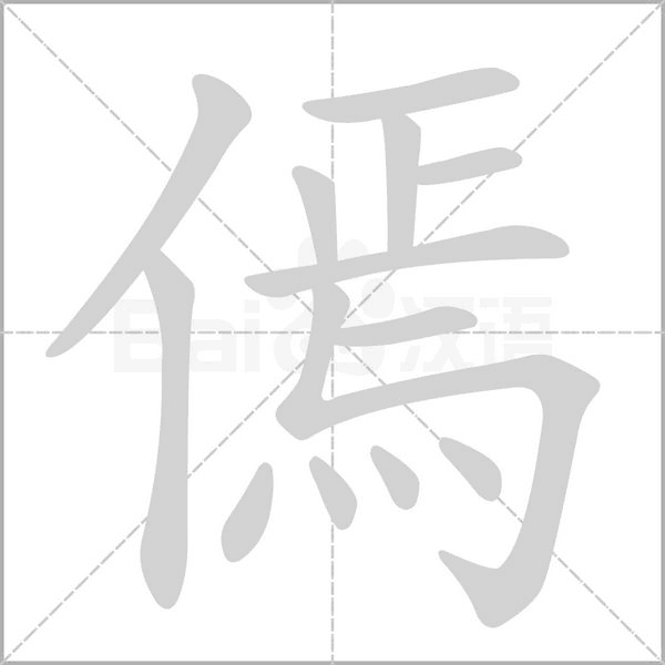 傿字笔顺图