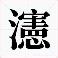 瀗字字形