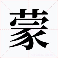 蒙字的字形和写法