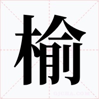 榆字的字形和写法