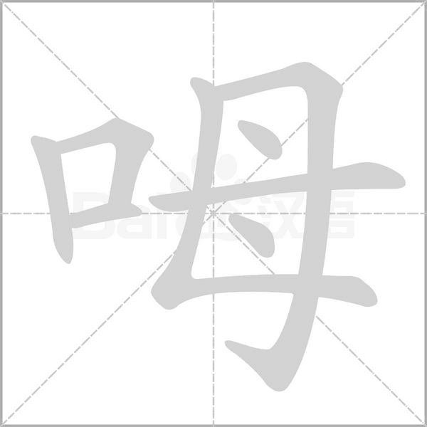 呣字笔顺图