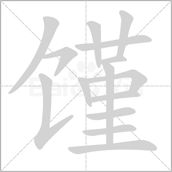 馑字笔顺图