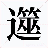 遾字字形