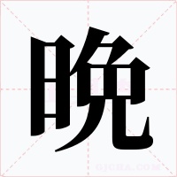 晩字的字形和写法