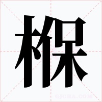 椺字的字形和写法