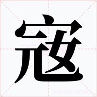 宼字字形