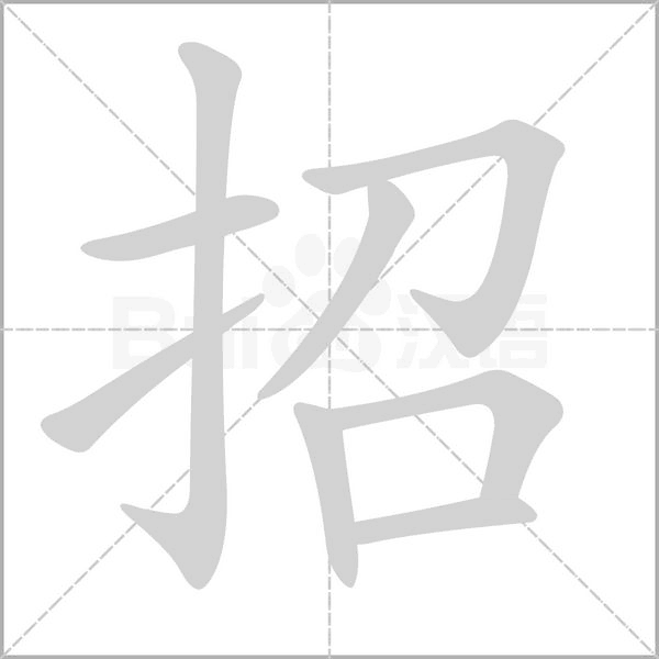 招字笔顺图