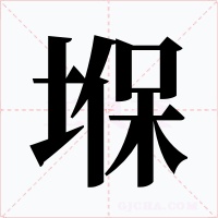堢字字形