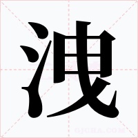 洩字字形