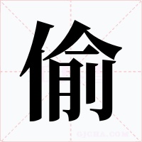 偷字的字形和写法