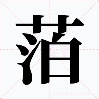 萡字字形