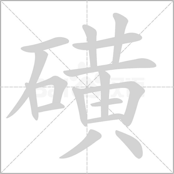 磺字笔顺图