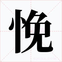 悗字字形
