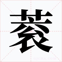 蓘字字形