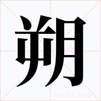 朔字的字形和写法