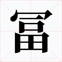 冨字的字形和写法